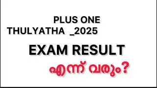 പ്ലസ് ഒൺ തുല്യത റിസൾട്ട് 2025 എന്ന് വരും?  Plus one thulyatha result 2025 