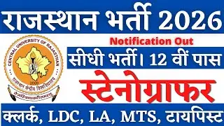 राजस्थान स्टेनोग्राफर भर्ती 2026, Stenographer Vacancy 2026, Rajasthan Stenographer Vacancy 2026