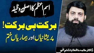 The True Wazifa of Ism-e-Azam | Remove Worries & Increase Rizq | Allama Hisham Elahi | Alief TV