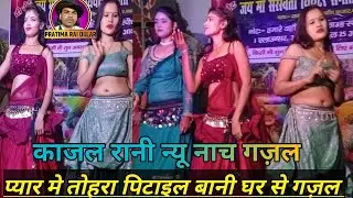 #काजल रानी न्यू नाच #प्रगोराम गज़ल #प्यार में तोहरा पिटाइल बानी घर से #bhojpuri_Nach Kajal Rani gajl