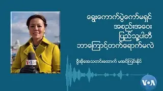 ရွေးကောက်ပွဲကော်မရှင် အစည်းအဝေး ပြည်သူ့ပါတီ ဘာကြောင့်တက်ရောက်မလဲ (ဦးကိုကိုကြီးနှင့် မေးမြန်းချက်)