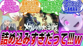 【アニポケ122話】怒涛の展開すぎて話が追い付かないトレーナーたちの反応集【ポケモン反応集】