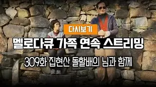 [다시보기] OBS 다시 보는 멜로다큐 가족 309화 집현산 돌할배의 님과 함께 (풀영상)