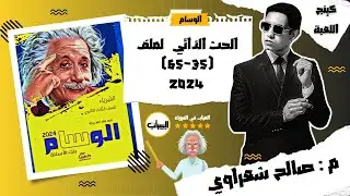 حل كتاب الوسام فيزياء 3ث ثانوية عامة 2024 | الحث الذاتي لملف | 35:65 | م: صالح شعراوي