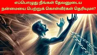எப்பொழுது நீங்கள் தேவனுடைய நன்மையை பெற்றுக் கொள்வீர்கள் தெரியுமா?