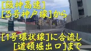 [道頓堀出口]阪神高速１号環状線 [３号神戸線から合流して]