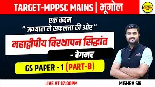 MPPSC MAINS | वेगनर का महाद्वीपीय विस्थापन सिद्धांत | GS PAPER - 1 (PART - B) | GEOGRAPHY