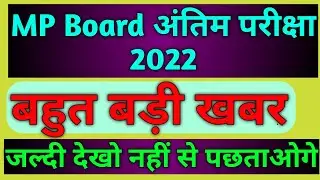 MP board exam news 2022 | mp board exam 2022 class 12 | mp board exam 2022 class 10 mpbse news today