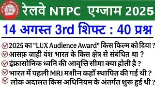 RRB NTPC Review 3rd Shift 14 August 2025 |RRB  NTPC Exam Analysis today |RRB NTPC Exam Analysis 2025
