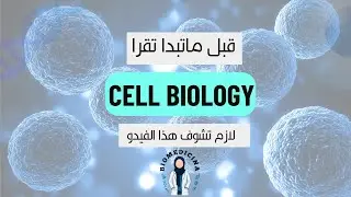 تعريف مادة علم الخلية CELL BIOLOGY من 0