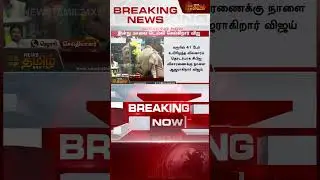 #BREAKING || நா வரேன்.. பொங்கல் முடிந்ததும் விஜய் முடிவால் திடீர் திருப்பம் | Tvk Vijay | Delhi  CBI