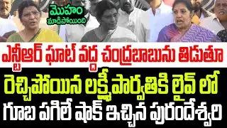ఎన్టీఆర్ ఘాట్ లో చంద్రబాబును తిట్టిన లక్ష్మీపార్వతికి లైవ్ లో గూబ పగిలే షాకిచ్చిన పురందేశ్వరి I AP