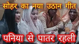 #Video | सोहर का नया उठान गीत |#Vandana Dubey #Khushbu Yadav | पनिया से पातर रहली |#Sohar #Song 