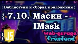 Урок 7.10. IMask