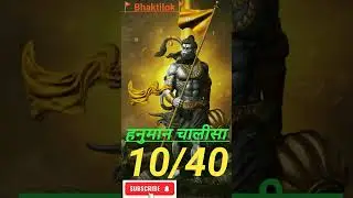 Hanuman chalisa meaning//10/40//#viral//#shorts//#trending//#Bhaktilok//#hanuman