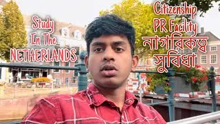 নেদারল্যান্ডসে পড়াশোনা শেষে PR বা Citizenship | PR in the Netherlands for students