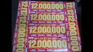 【阿俊來刮刮】2024 2/5 實測千元刮刮樂共十張【上集】｜1200萬大吉利｜#刮刮樂