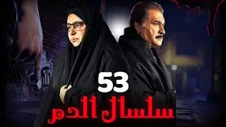 مسلسل سلسال الدم الجزء الثاني الحلقة | 53| Selsal ElDam Part 2 Eps