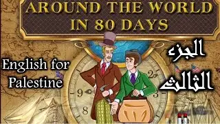 Around the world in eighty days Part 3 _ شرح قصة ثمانين يوم حول العالم الجزء الثالث