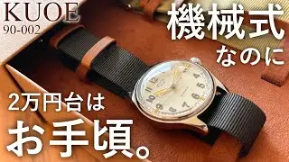 【コスパ最高】2万円台で買えちゃう機械式ミリタリーウォッチ KUOE OLD SMITH 90-002 を開封。