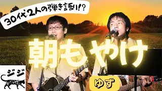 ゆず【朝もやけ】ふつつかながら歌わせていただきました