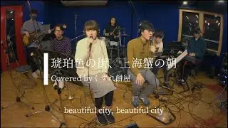 【Cover】琥珀色の街、上海蟹の朝 / くるり