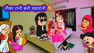 नौकारानी बनी महारानी🤣 परिवारिक कमेडी😳