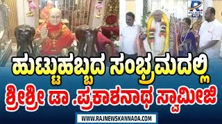 ಹುಟ್ಟುಹಬ್ಬದ ಸಂಭ್ರಮದಲ್ಲಿ ಶ್ರೀಡಾ .ಪ್ರಕಾಶನಾಥ ಸ್ವಾಮೀಜಿ Sri Sri Dr. Prakashanath Swamiji in the birthday