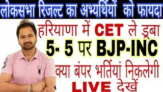 mankit72 is live | Election Result | CET ले डूबा | भर्तियों पर असर | खुलेगा नौकरियों का पिटारा| hssc