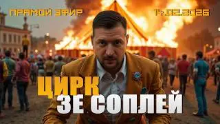 МЮНХЕНСКИЙ ЖИВОТ ОРБАНА. ПРИЗРАК ПЕТРА И ЕКАТЕРИНЫ. ГАСТРОЛИ ЦИРКА ЗЕ СОПЛЕЙ.