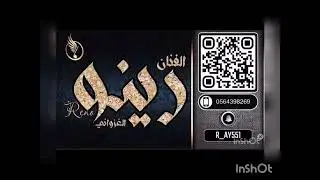 رينو الغزواني _ البارحه يا حبيبي _ فرقه لحن الفيصلية 2023