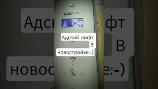 адский лифт в новостройке#reels#comedy#memes#transformation#home#юмор#shorts#youtube#news#new#юмор