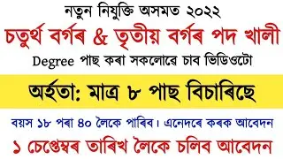 New Job Update! 8th Pass Job! Assam Job! Grade III & Grade IV Vacancy! Sahayak Assam