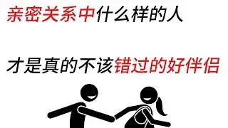 什么样的人才是真的不该错过的好伴侣