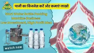 🚀 Start Water Bottle Packing Machine Business | Low Investment, High Profit Idea 💧