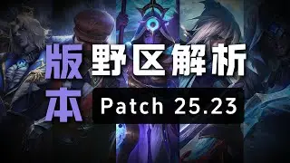 【版本】打野玩家必看！英雄聯盟15.23版本野區改動全解析