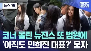 [뉴스 '꾹'] 코너 몰린 뉴진스 또 법원에.. '아직도 민희진 대표?' 묻자 (2025.08.14/MBC뉴스)