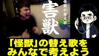 「怪獣」の替え歌「害獣」をみんなで作った時のやつ