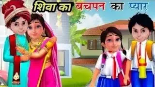 Shiva | शिवा | Shiva Cartoon New Episode 2026 | Shiva Ko Kya Hogya ? | Shiva Shiva | Shiva Cartoon