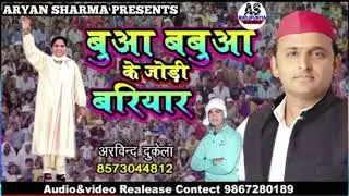 UP WALO Bua babua ki jodi ek sath new song बिहार के गायक ने गाया अखिलेश यादव के लिए गाना