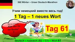 (61) Как по-немецки &bdquo;Как бы то ни было&ldquo;? 1 Tag &ndash; 1 Wort. B2-C1. deutsch &ndash; russisch