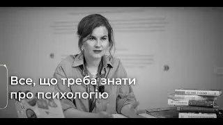 Все, що треба знати про психологію. Валерія Палій