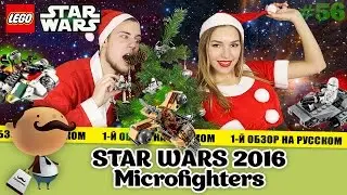 LEGO Star Wars 2016 &ndash; обзор микрофайтеров + Поздравление