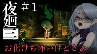 【ホラー】#１ ホラーゲームを始めた筈が思わぬ角度から心臓をぶん殴られたような気分/夜廻三 実況 【ネタバレ注意】