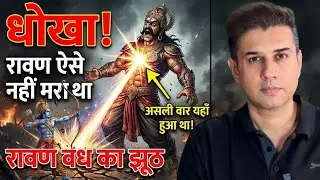 रावण वध का सबसे बड़ा झूठ! 😱 नाभि में अमृत या कुछ और? रामायण की असली कहानी