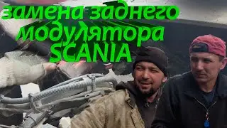 Замена заднего модулятора Scania  #scaniatruck #scania #авторазборка