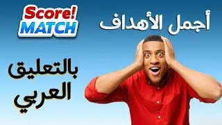 سكور ماتش أجمل أهداف اليوم بالتعليق العربي | أهداف رائعة جدا 🔥