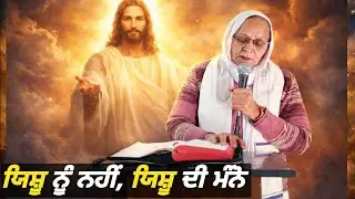ਯਿਸ਼ੂ ਨੂੰ ਨਹੀਂ, ਯਿਸ਼ੂ ਦੀ ਮੰਨੋ | Powerful Bible Message | Faith Obedience Sermon