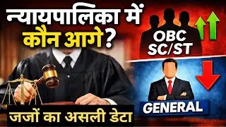न्यायपालिका में कौन आगे? OBC/SC/ST बनाम General Category जजों का पूरा डेटा | राज्यवार खुलासा |
