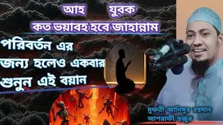 আহ যুবক কত ভয়াবহ হবে জাহান্নাম /Mufti Anisur Rahman Ashrafi #নতুন_ওয়াজ #viralvideo